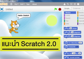 แนะนำ Scratch 2.0